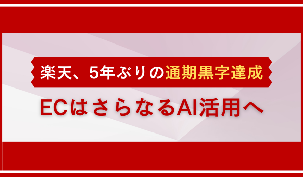 楽天、5年ぶりの通期黒字達成　ECはさらなるAI活用へ