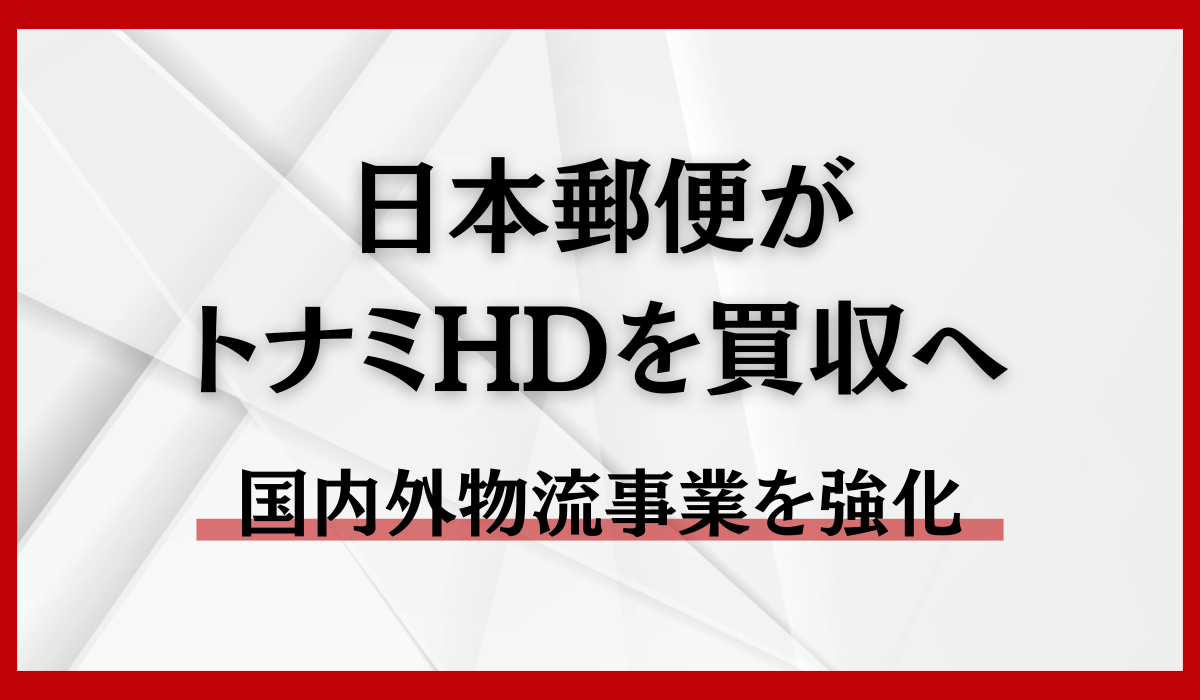 日本郵便の子会社（JWT株式会社）による トナミホールディングス株式会社の株式に対する公開買付けの開始について