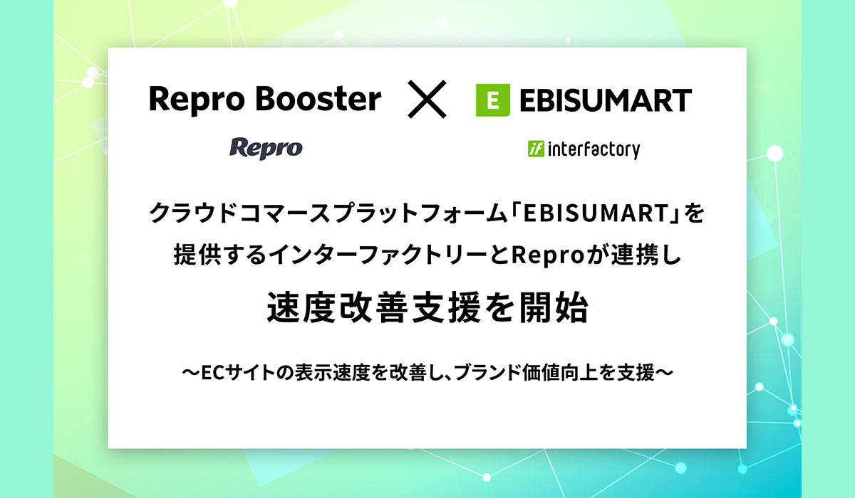 クラウドコマースプラットフォーム「EBISUMART」を提供するインターファクトリーとReproが連携し速度改善支援を開始