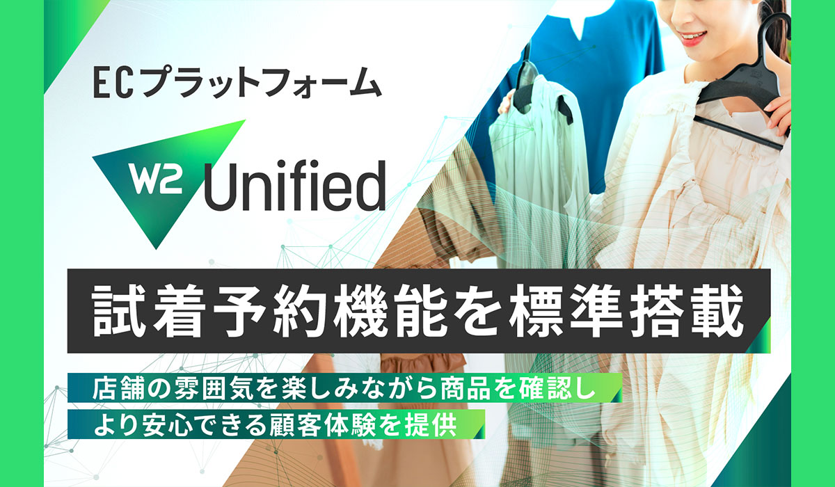 ECプラットフォーム「W2 Unified」に試着予約機能が標準搭載