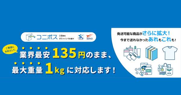 コニポスが重量1kgに対応 EC事業者の物流コスト削減に貢献｜ECのミカタ