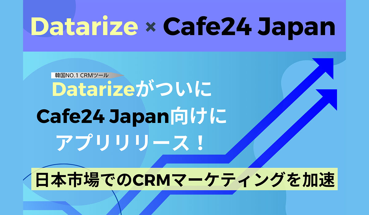 DatarizeがShopifyに続きCafe24 Japanにも対応！日本市場でのCRMマーケティングを加速