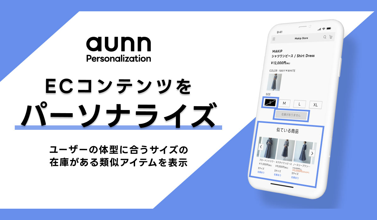 パーソナライズサービス「aunn Personalization」に新機能「aunn 在庫・類似アイテム」が登場～ ユーザーの体型に合うサイズが在庫切れでも、在庫がある類似アイテムを自動で表示～