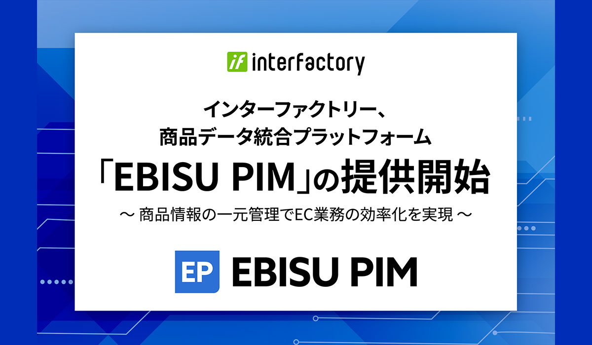 インターファクトリー、商品価値を最大化する商品データ統合プラットフォーム「EBISU PIM」の提供開始