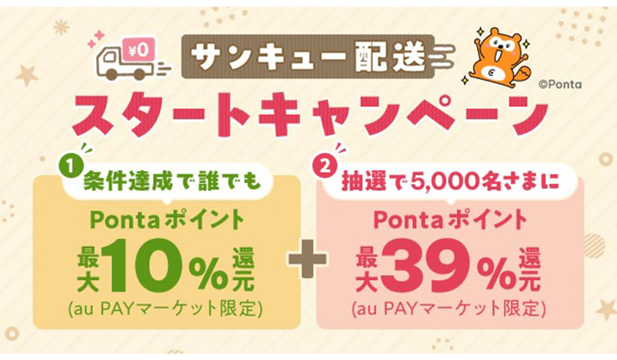 au PAY マーケット、3,980円以上で誰でも送料が無料になる「サンキュー配送」とPontaパス会員向けに最大5%ポイント還元の「Pontaパス特典」を開始