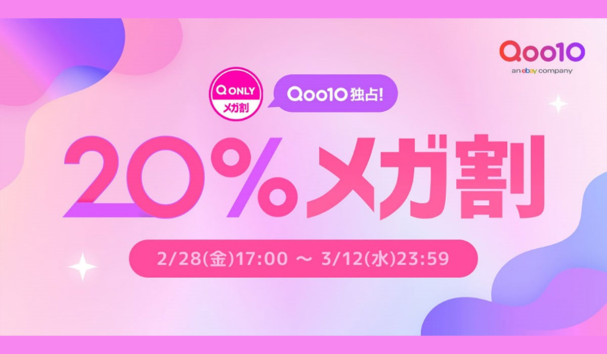 Qoo10最大の楽しいショッピング祭り！ Qoo10、2025年最初の「20％メガ割」は2/28(金)17時スタート