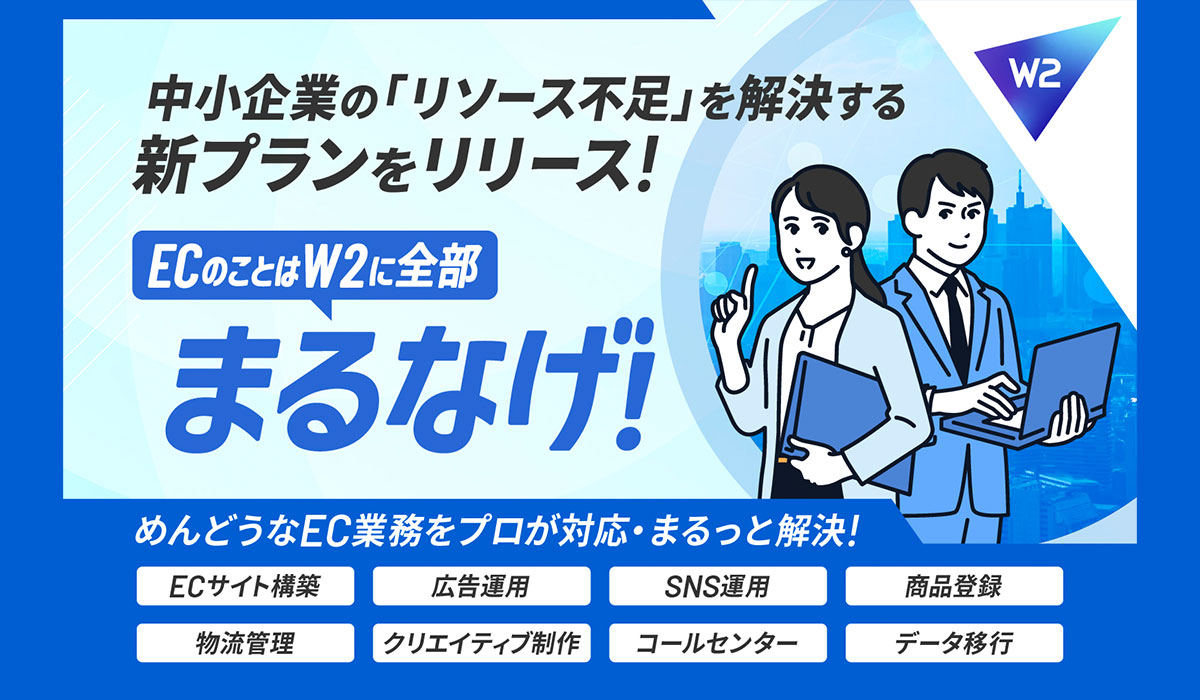 EC運営課題をまるっと解決する、中小企業向け「ECまるなげプラン」の提供を開始