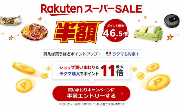 楽天スーパーSALEが3月4日スタート　連動したライブ動画配信企画も