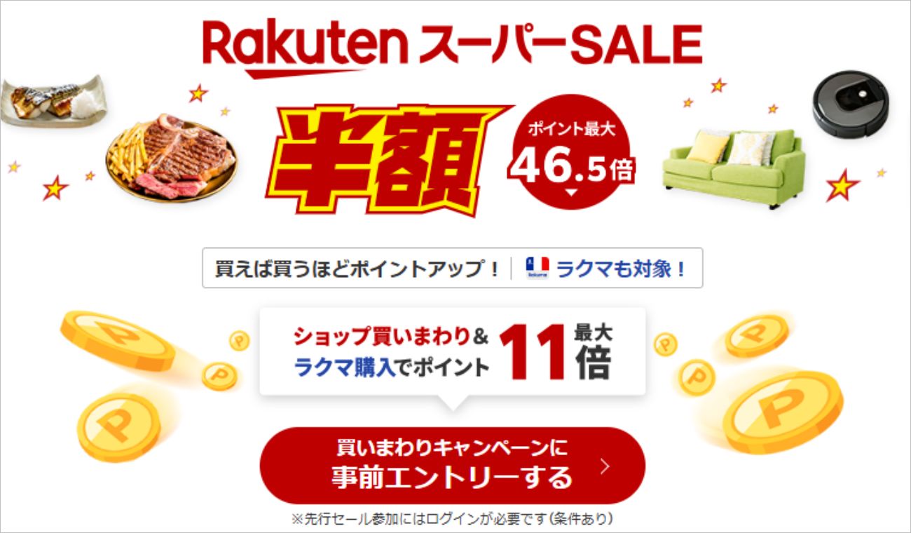 楽天スーパーSALEが3月4日スタート