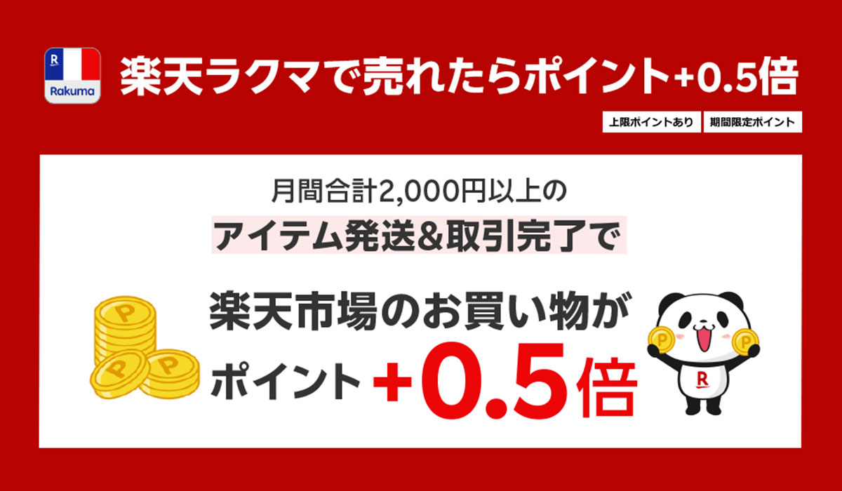 楽天、4月1日（火）より「SPU」対象サービスに「楽天ラクマ」を追加