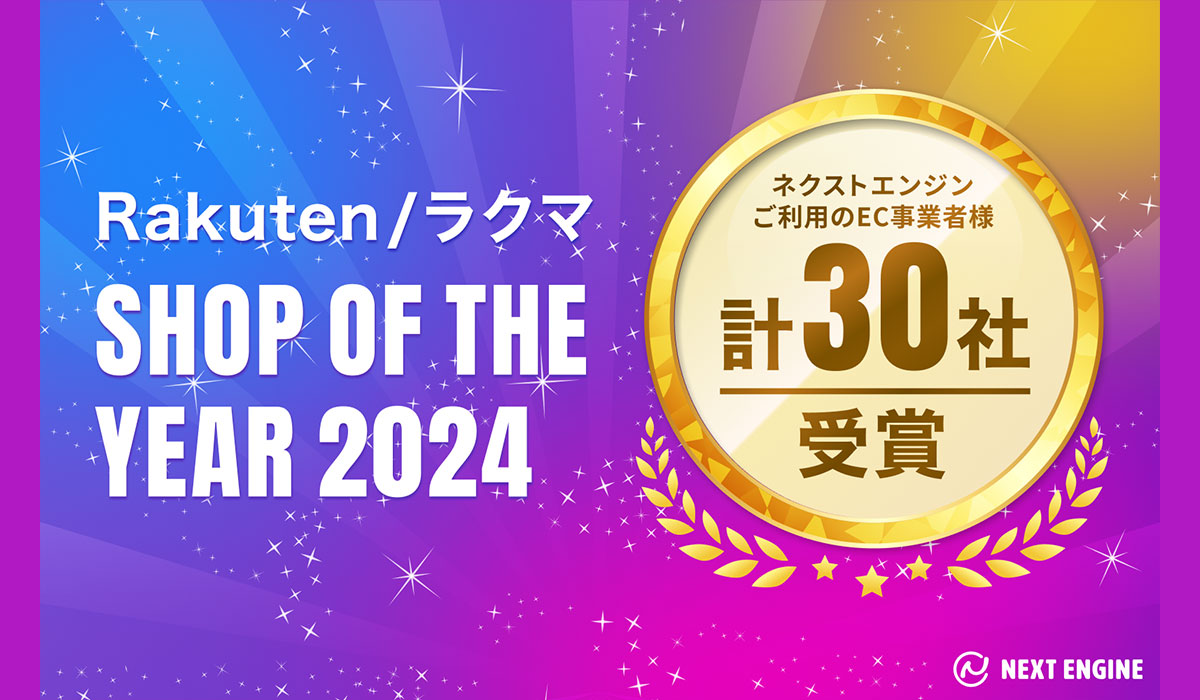 過去最多の30社が受賞！クラウド（SaaS）型 EC Attractions「ネクストエンジン」ご利用のEC事業者が「楽天市場ショップ・オブ・ザ・イヤー2024」「ラクマ ショップ・オブ・ザ・イヤー2024」を受賞！