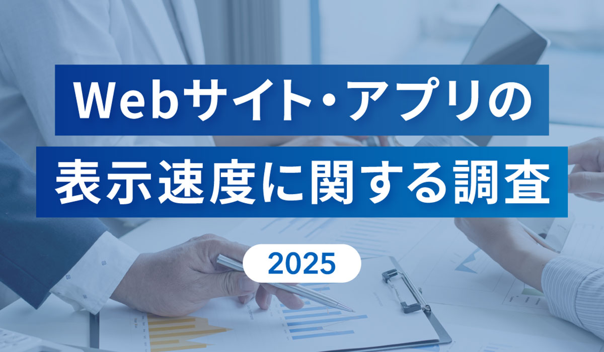 [Repro調査] 表示速度の遅さを理由に約7割がWebサイト・アプリから離脱、約5割が購買を断念