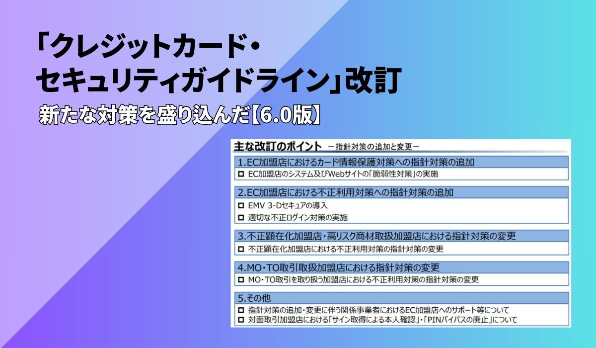 「クレジットカード・セキュリティガイドライン」が改訂されました