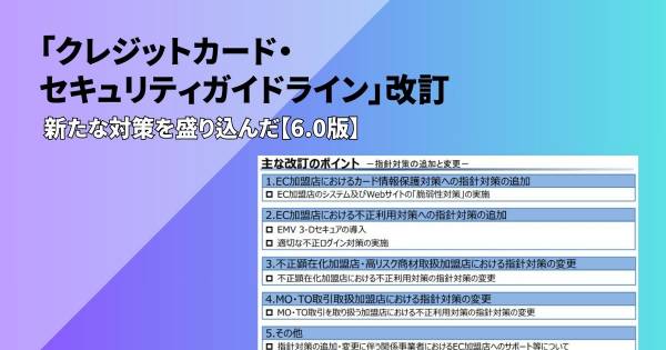 クレジットカード・セキュリティガイドライン」改訂 新たな対策を