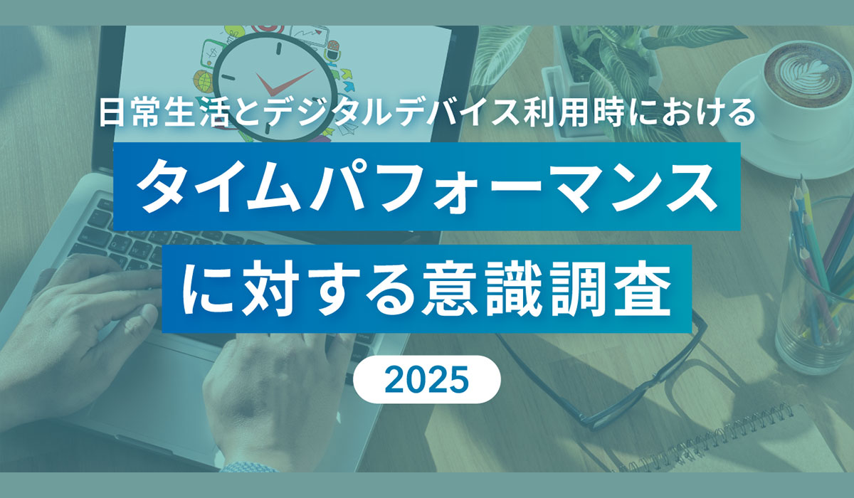 「タイパ疲れ」する現代人？約7割が「タイパを意識しない生活を望む」