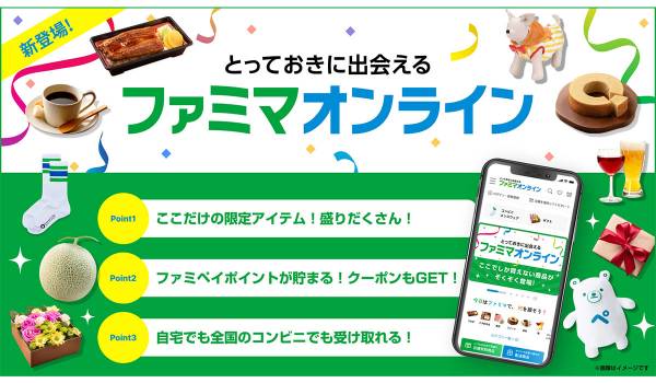 店舗では買えない商品も！“とっておきに出会える”オンラインショップ「ファミマオンライン」誕生！～サンリオキャラクターズコラボやBE＠RBRICKなど限定商品も続々登場！～