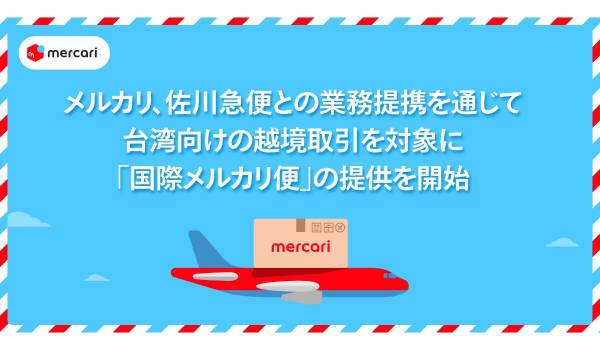 メルカリ、佐川急便と業務提携し台湾向け越境取引で「国際メルカリ便」提供開始