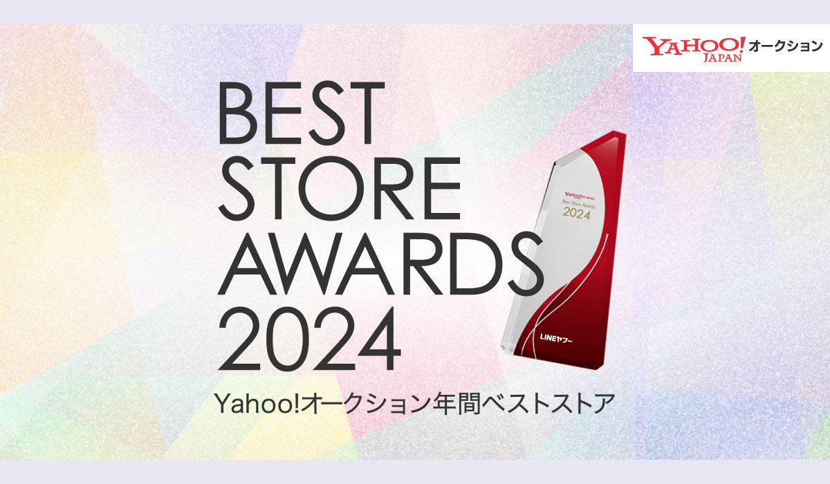 【Yahoo!オークション】「ベストストアアワード2024」を開催し、年間ベストストア53店舗を発表