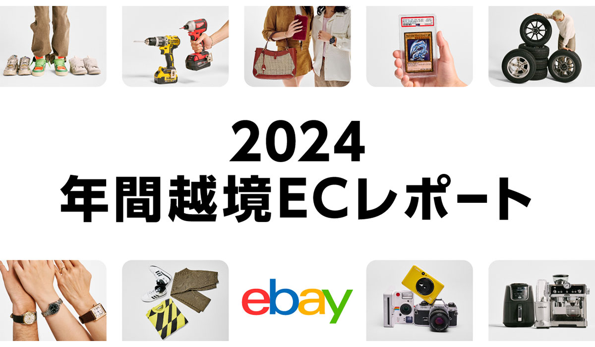 イーベイ・ジャパン「2024年 年間越境ECレポート」を公開