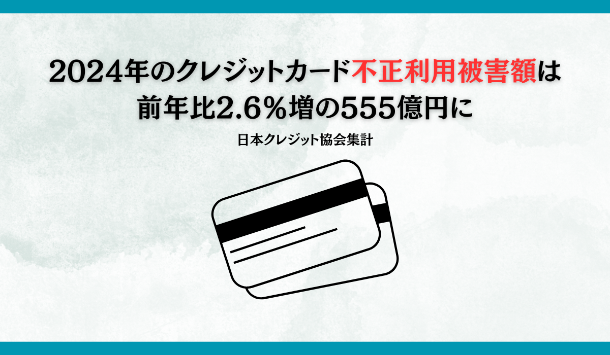 クレジットカード不正利用被害の集計結果について 