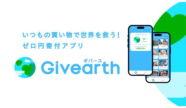 ギバース、自己負担なしで寄付を可能にするアプリ「Givearth」正式リリース