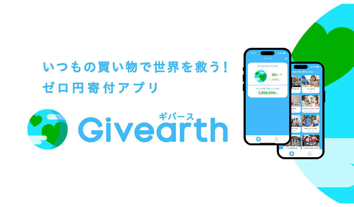 いつもの買い物で世界を救う！ゼロ円寄付アプリ「Givearth（ギバース）」正式リリース！小川嶺（タイミー社長）、木崎智之（タイミーの1人目のエンジェル投資家）など複数名から数千万円の資金調達も実施