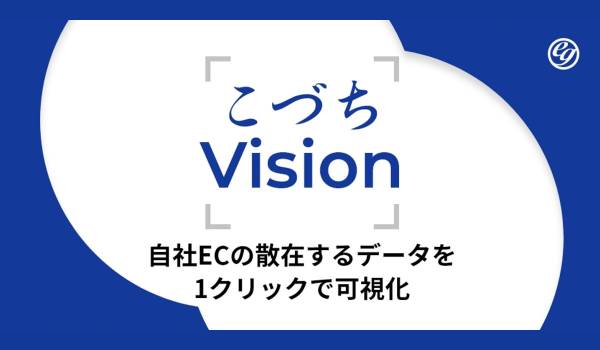 E-GrantがEC支援1000社の知見を結集！自社EC×モール次世代データ活用「こづちVision」始動