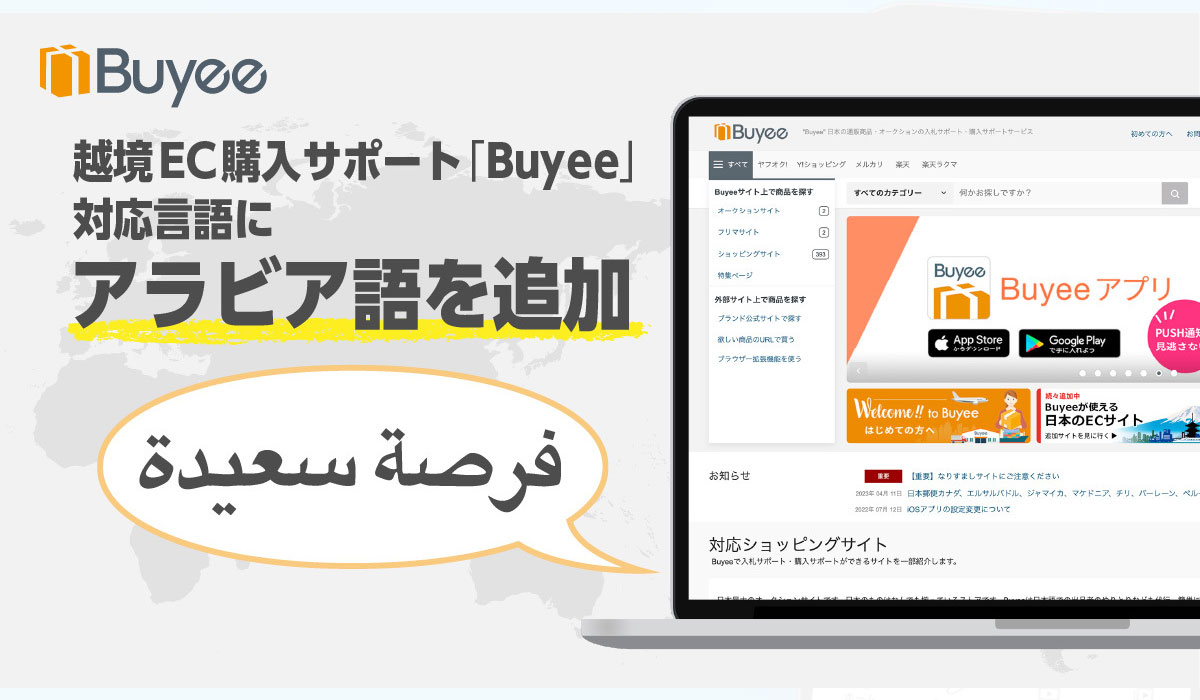 越境EC購入サポート「Buyee」、対応言語にアラビア語を追加