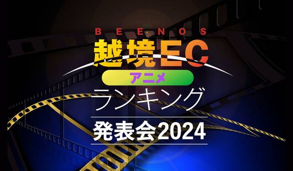 越境ECのアニメカテゴリシェアは前年度より4％増加　BEENOS調査