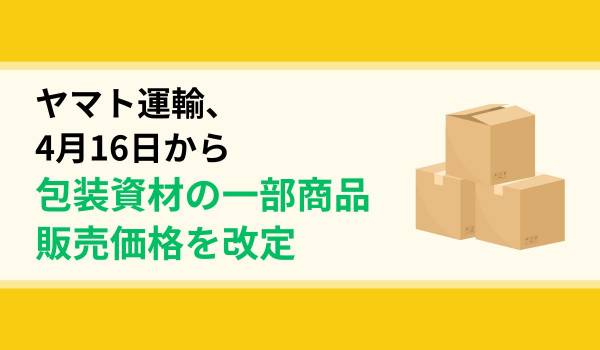 ヤマト運輸、4月16日から包装資材の一部商品販売価格を改定