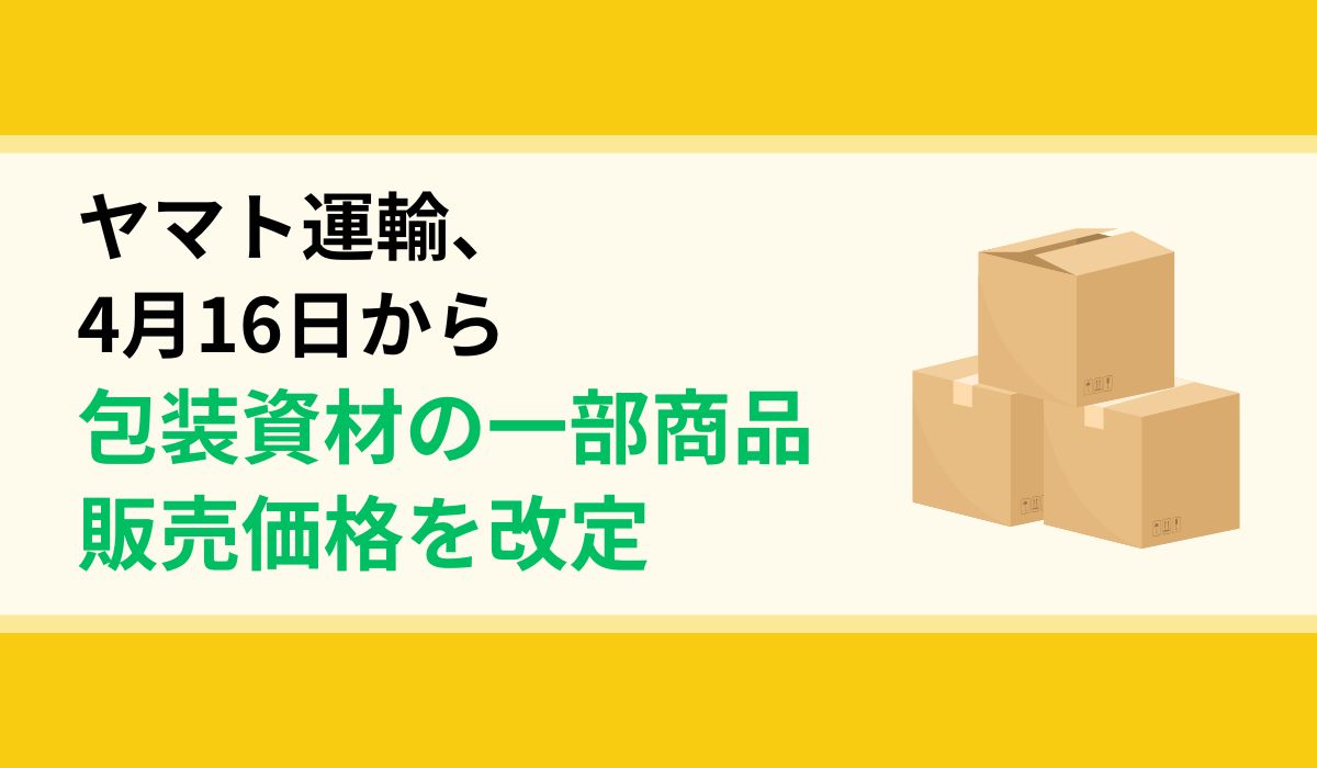 包装資材の一部商品販売価格の改定について