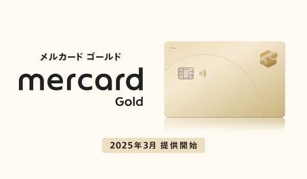 メルペイが「メルカード ゴールド」提供開始　年間利用額に応じてボーナスポイントも