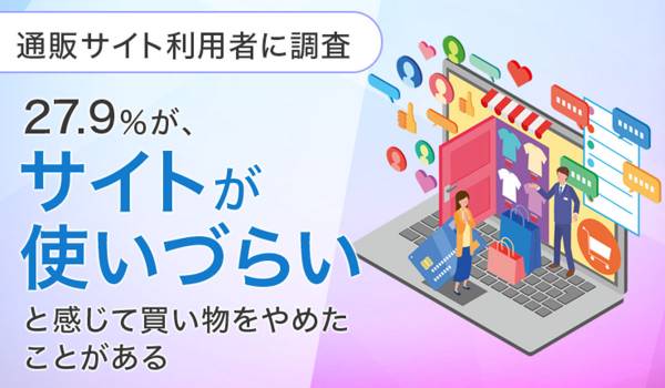 約4人に1人が「サイトが使いづらい」と感じて買い物をやめた経験　NEXER調査