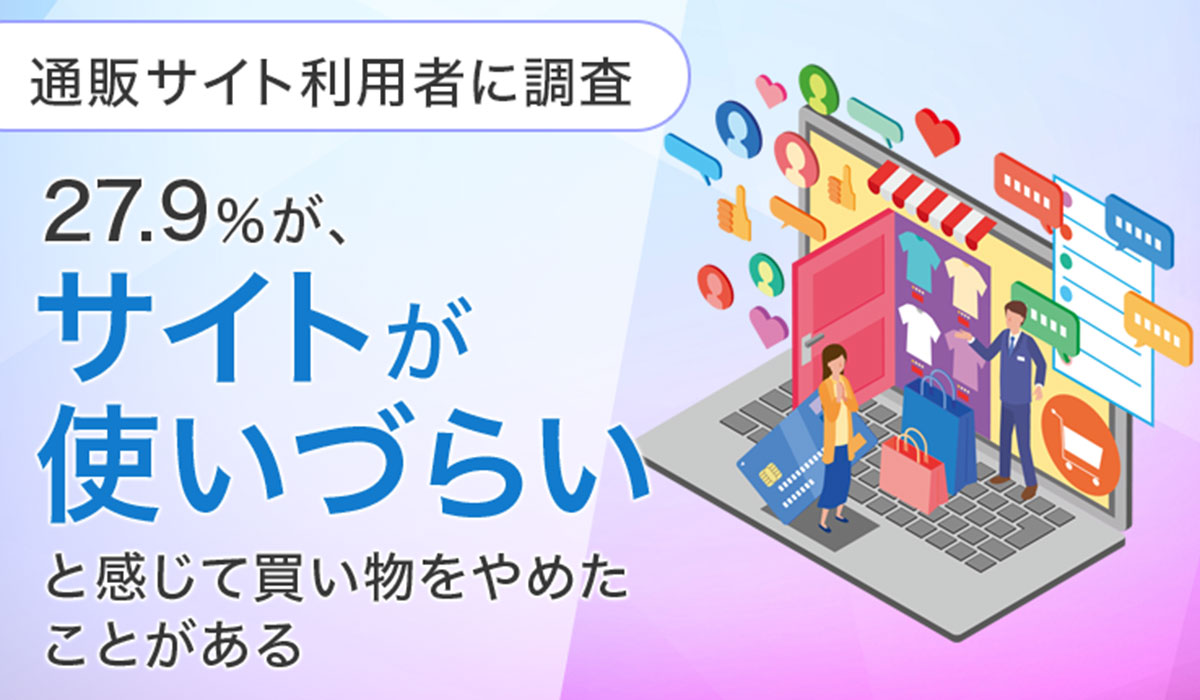 【通販サイト利用者に調査】27.9％が、サイトが使いづらいと感じて「買い物をやめたことがある」