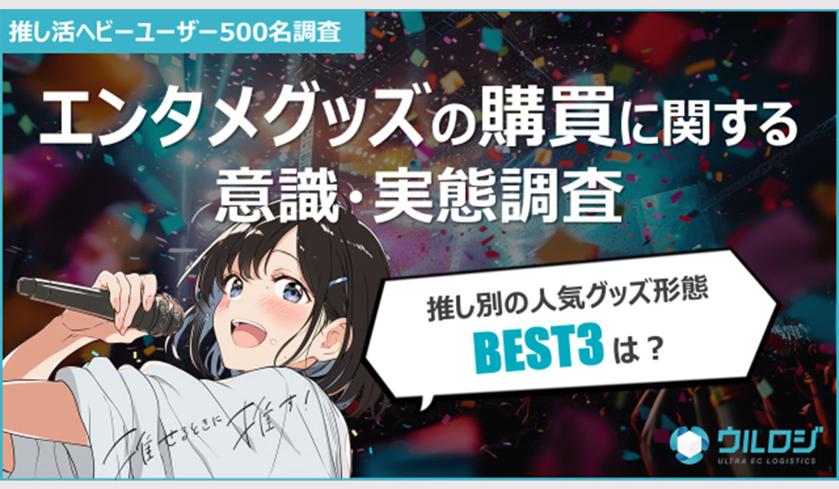 ランダム販売は賛否両論？推し活グッズの販売形式に関する本音が判明!!ウルロジが「エンタメグッズの購買に関する意識・実態調査」を公開