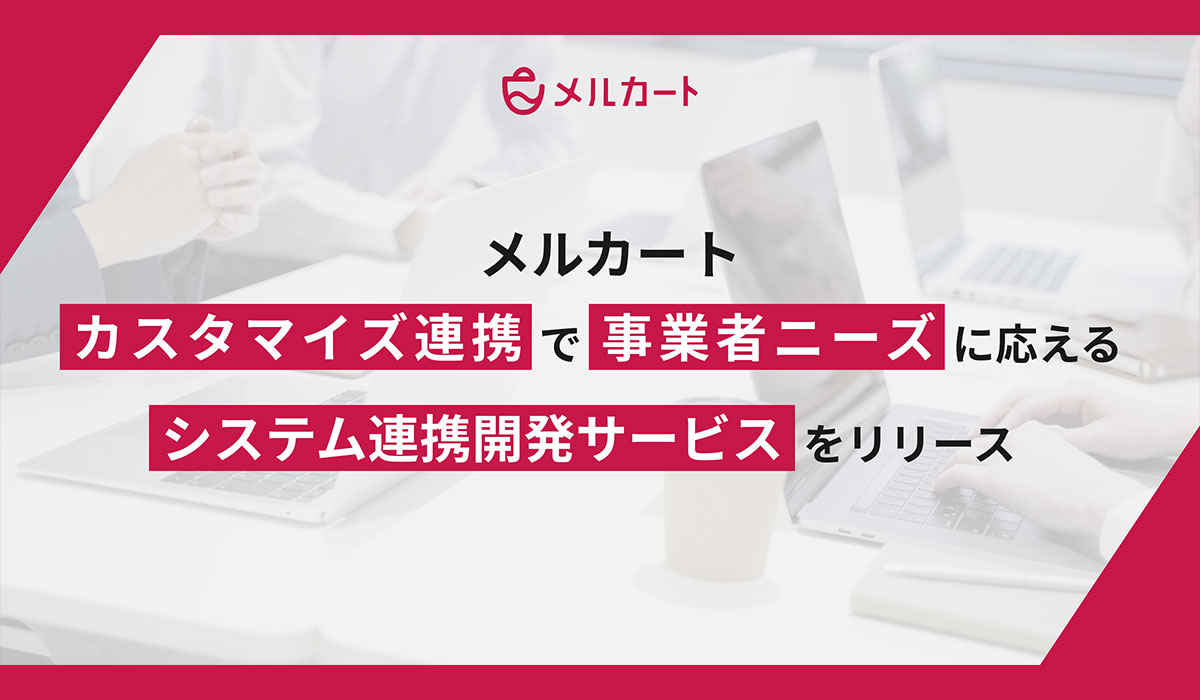 クラウドEC構築プラットフォーム「メルカート」、カスタマイズ連携で事業者ニーズに応える「システム連携開発サービス」をリリース