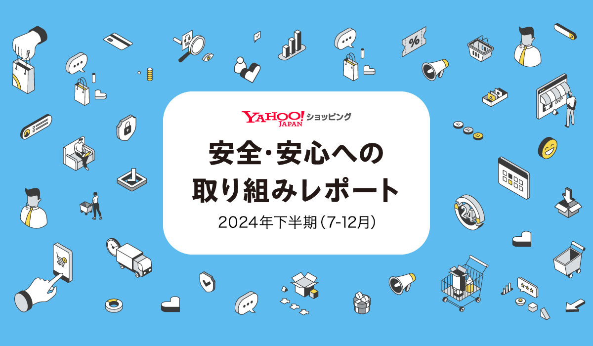 Yahoo!ショッピング、「安全・安心への取り組みレポート」を公開