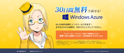 「EC-CUBE」×「Windows Azure」の今後