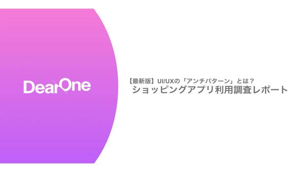ショッピングアプリ、利用者の50％超が初回ログイン時にネガティブな体験　DearOne調査