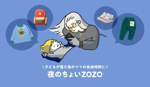 子育て中の母親が感じる「ファッション通販サイトで不便なこと」トップ3は？　ZOZO調査