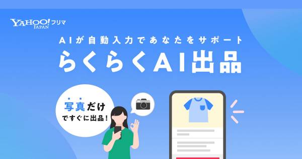 Yahoo!フリマ、画像を元に出品時の商品情報作成をAIがサポート Yahoo!フリマ、画像を元に出品時の商品情報作成をAIがサポート