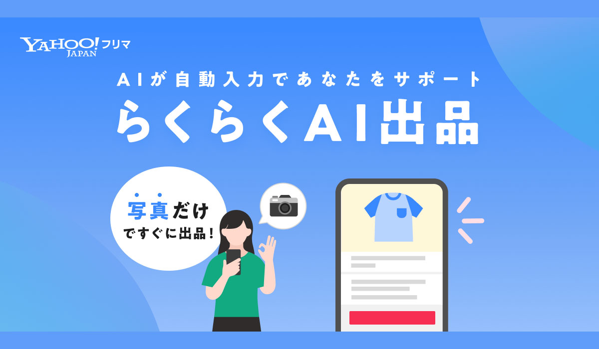 【Yahoo!フリマ】生成AIが商品画像から、商品情報の作成をサポートする機能「らくらくAI出品」を提供開始