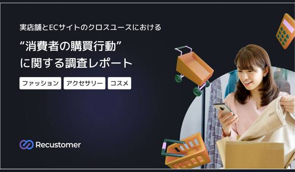 7割超が「ECサイトの不便を感じて購入を諦めた経験」　Recustomer調査
