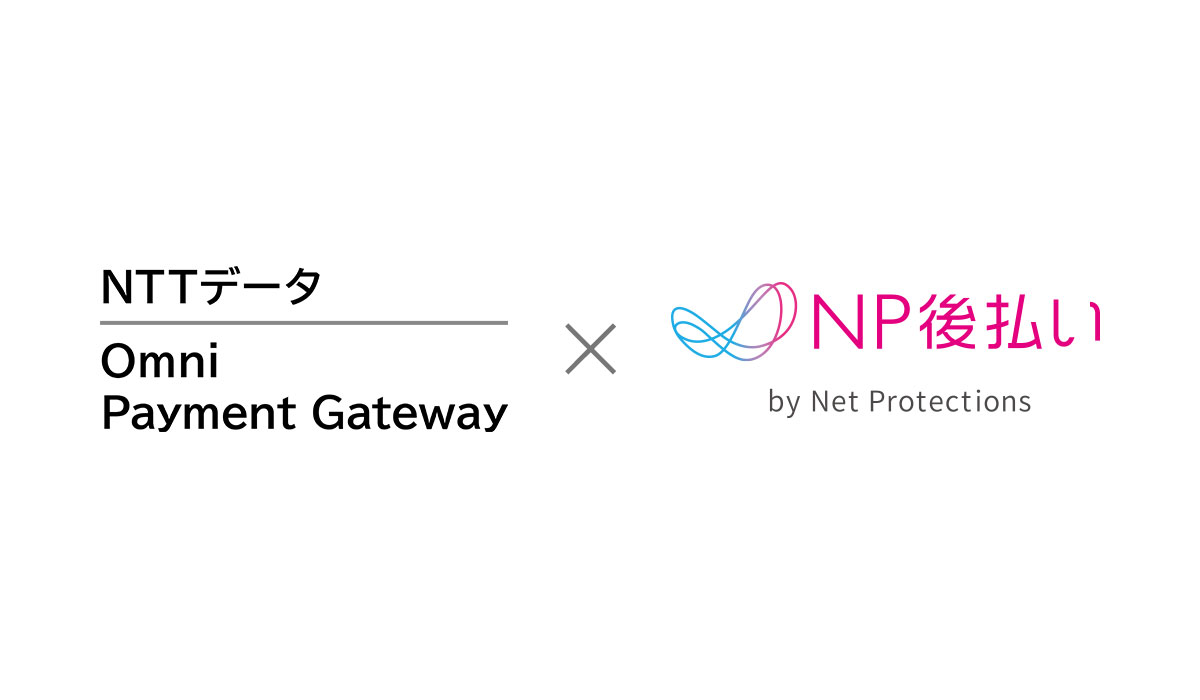 ネットプロテクションズの後払い決済「NP後払い」がNTTデータの決済代行ソリューション「Omni Payment Gateway®」と連携