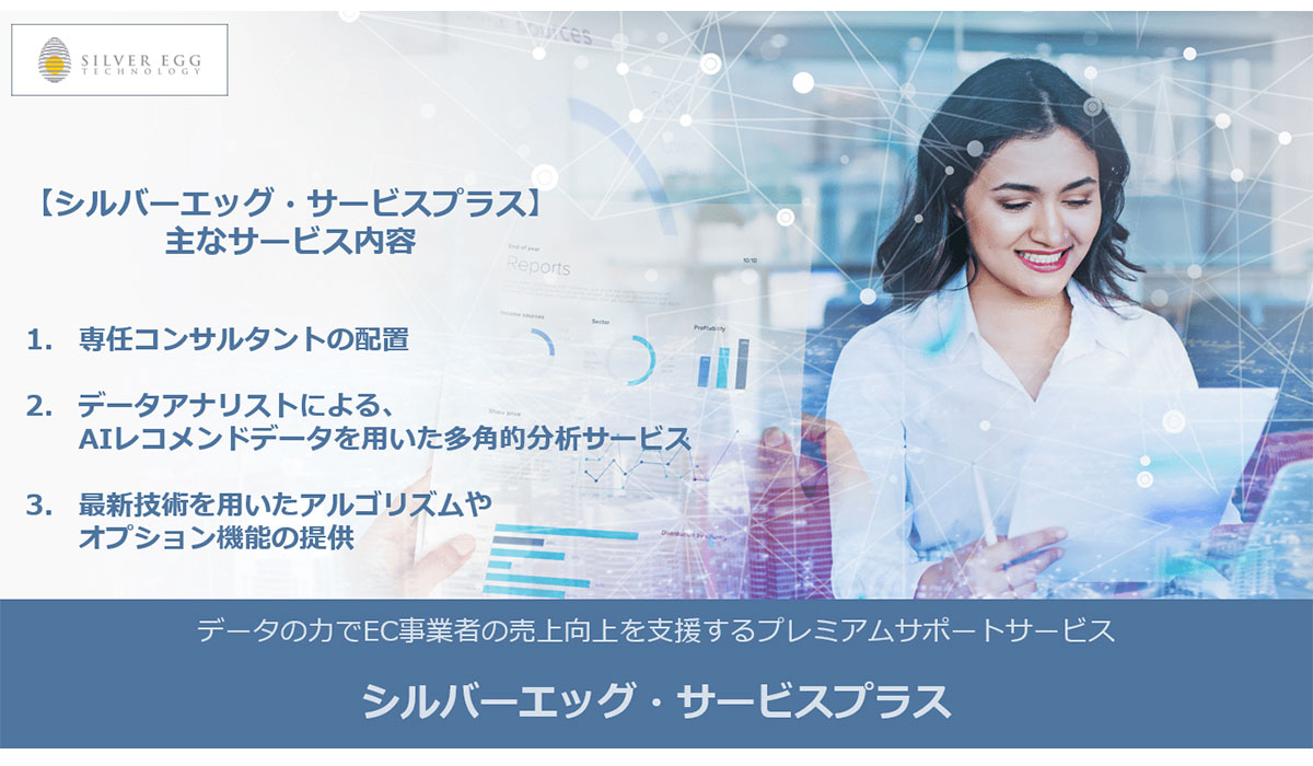 シルバーエッグ・テクノロジー、EC事業者の売上向上のためのプレミアムサポートサービス「シルバーエッグ・サービスプラス」を発表