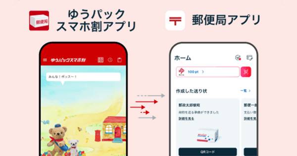 ゆうパックスマホ割アプリ」8月下旬にサービス終了 「郵便局