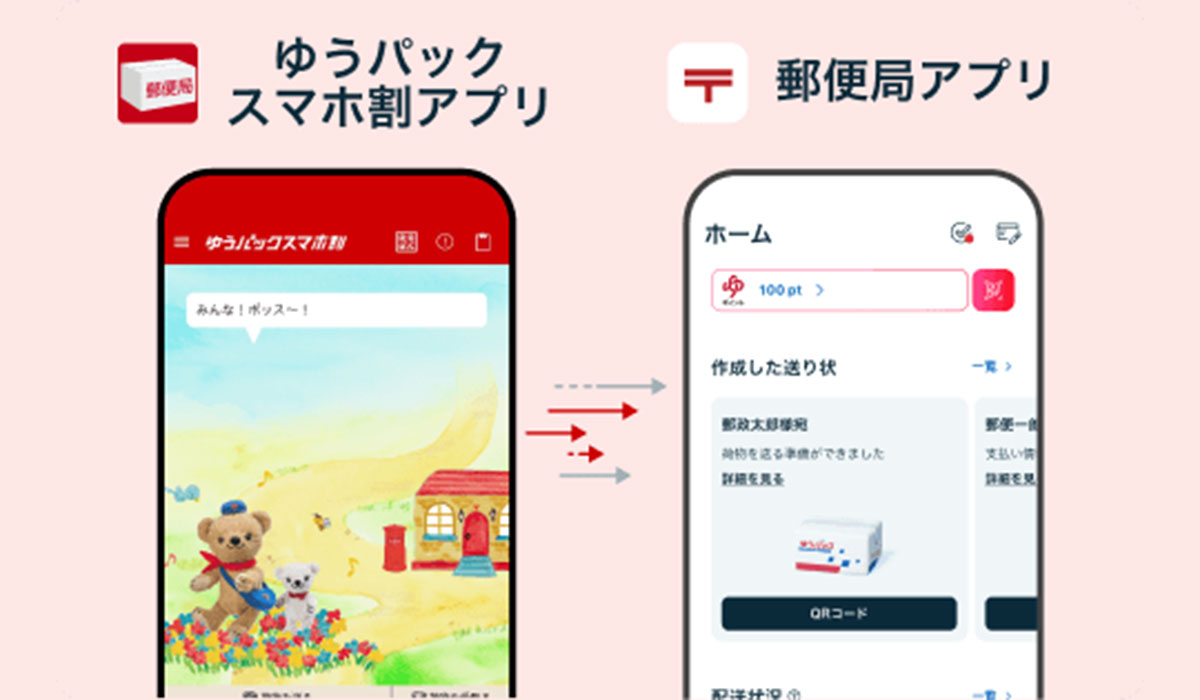 「ゆうパックスマホ割アプリ」サービス終了と「郵便局アプリ」のご案内