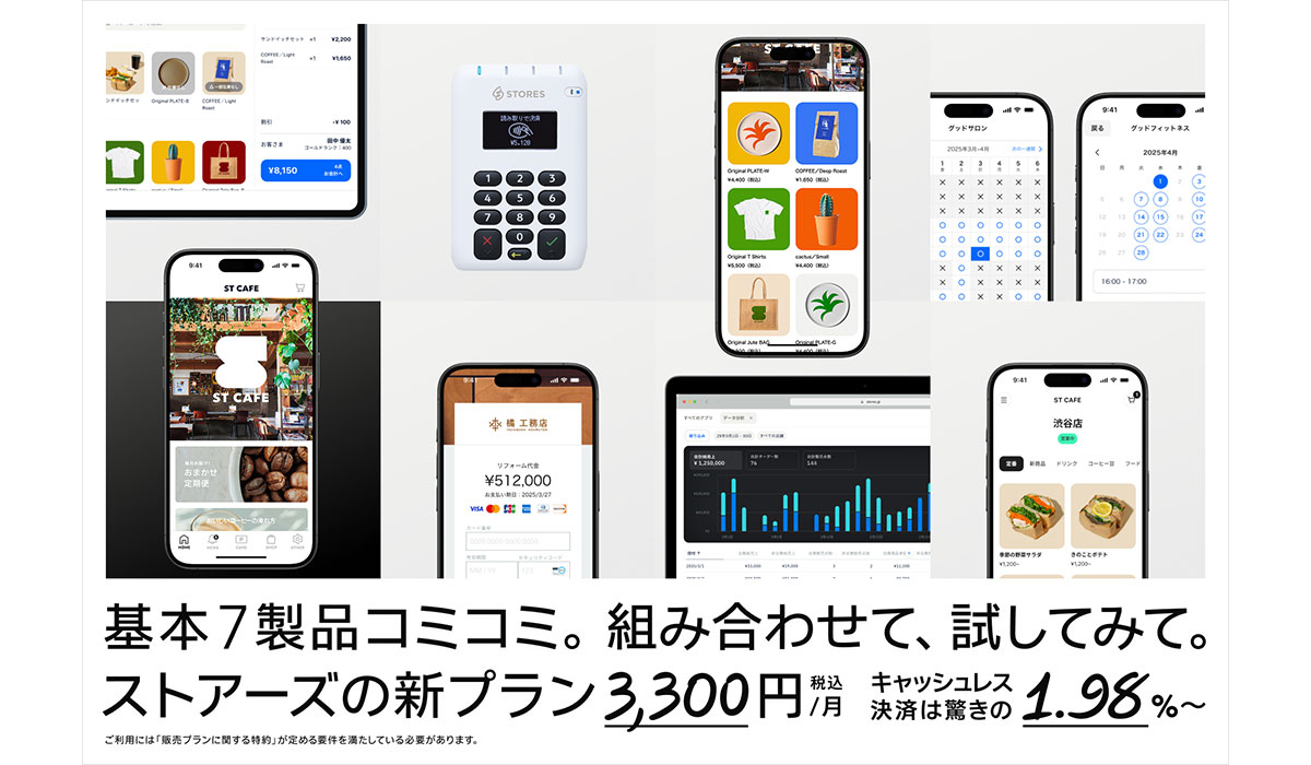 STORES、店舗運営に必要な7サービスをまとめた新プランを提供開始！月額3,300円/決済手数料1.98%〜