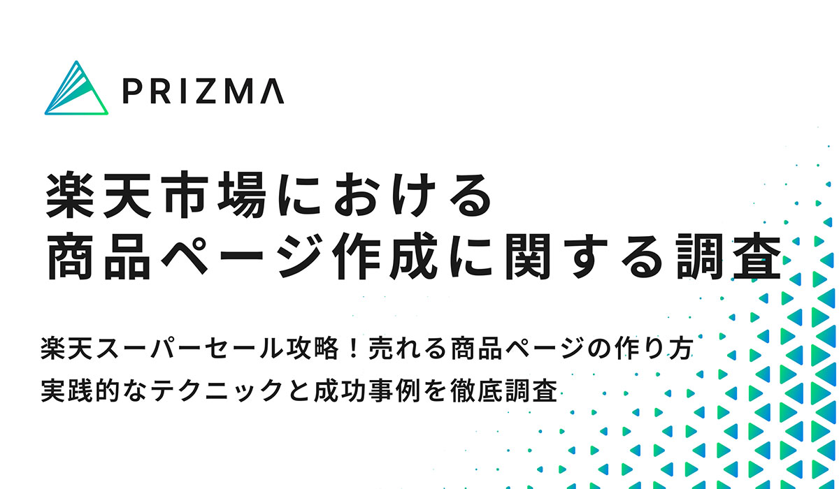 【EC運営者に聞く楽天スーパーセール攻略】商品ページ作成時、半数以上が重視している要素とは