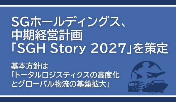 中期経営計画「SGH Story 2027」策定について
